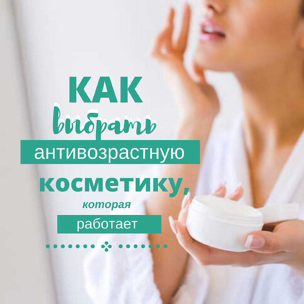 Как выбрать anti-age косметику, которая работает