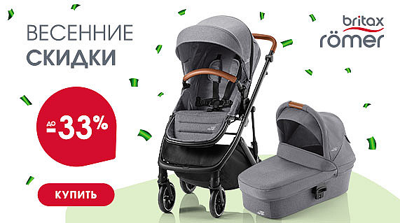 571x319 Britax Roemer Весеннее промо до 33%