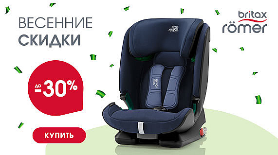 571x319 Britax Roemer Весеннее промо
